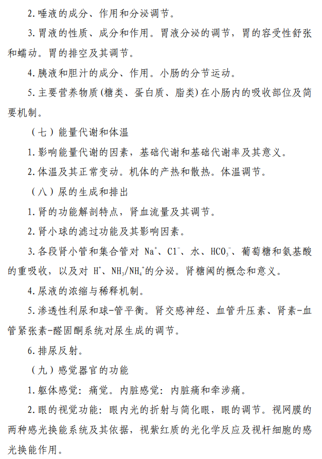 桂林医科大学2026年硕士研究生自命题考试大纲-基础医学综合