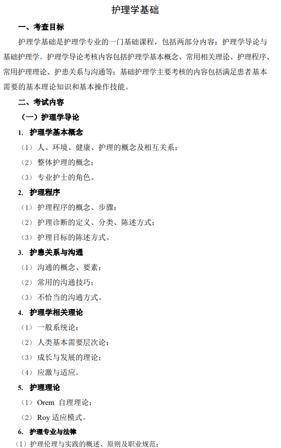 桂林医科大学2026年硕士研究生自命题考试大纲-护理综合