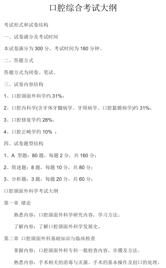 桂林医科大学2026年硕士研究生自命题考试大纲-口腔综合