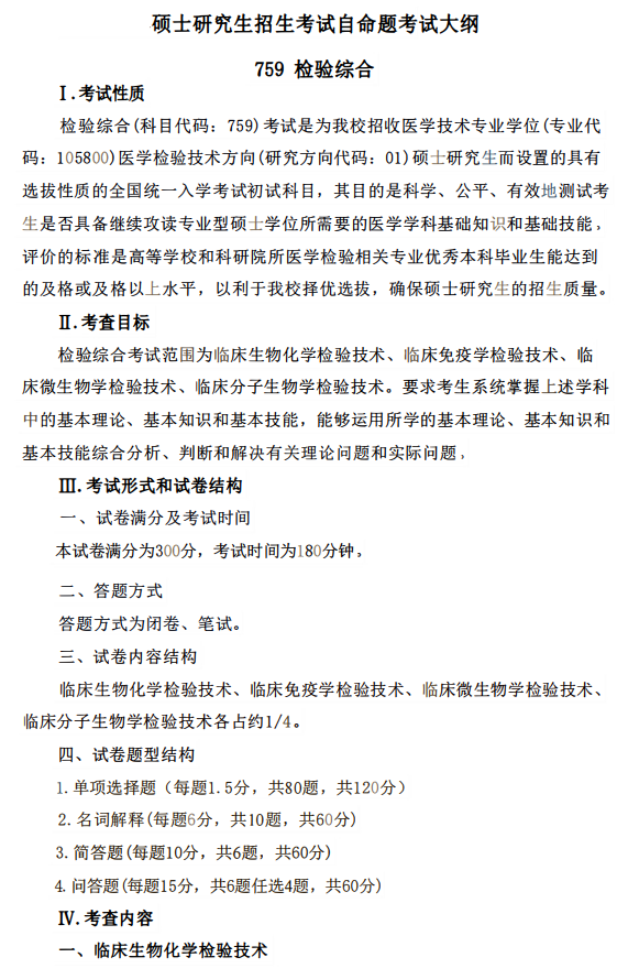 桂林医科大学2026年硕士研究生自命题考试大纲-检验综合