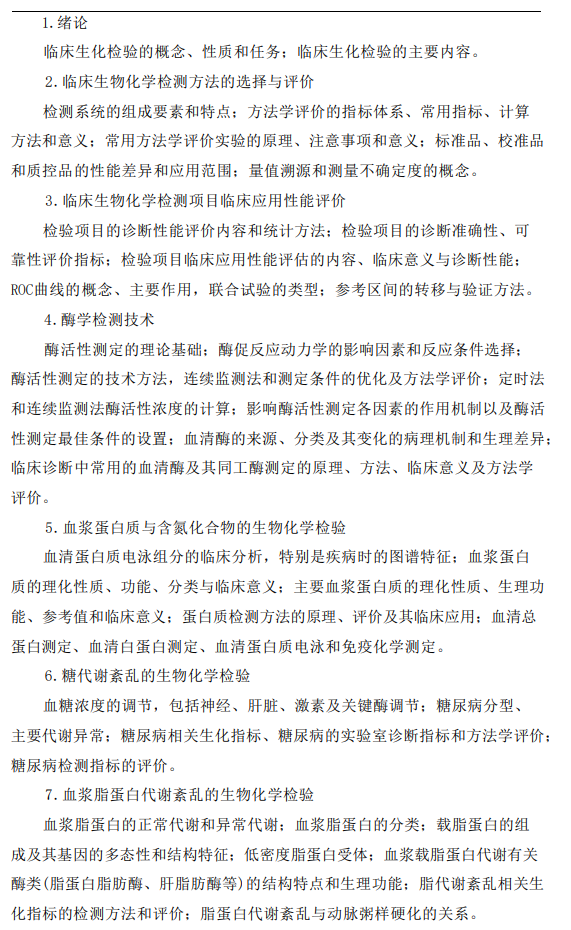 桂林医科大学2026年硕士研究生自命题考试大纲-检验综合