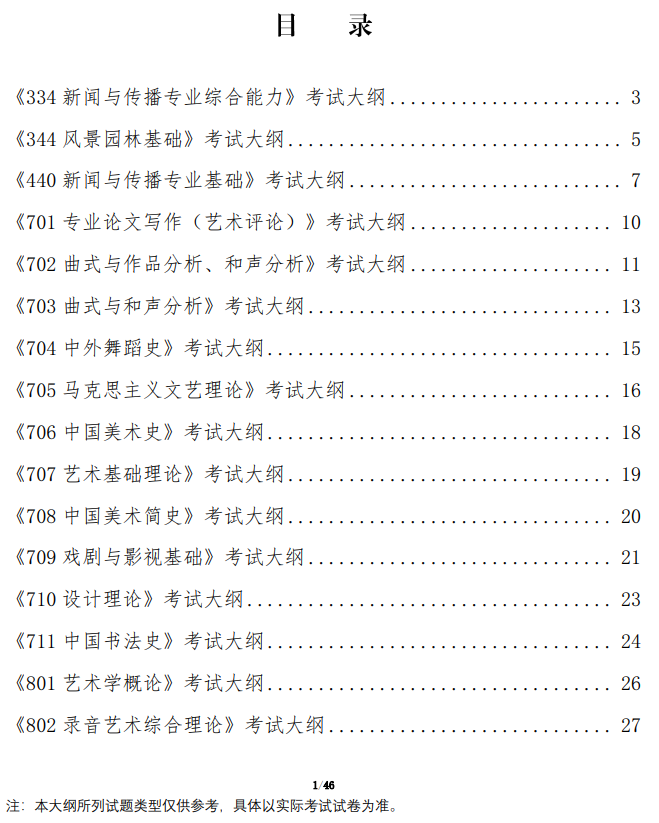 广西艺术学院2026年硕士研究生招生考试初试业务课考试大纲