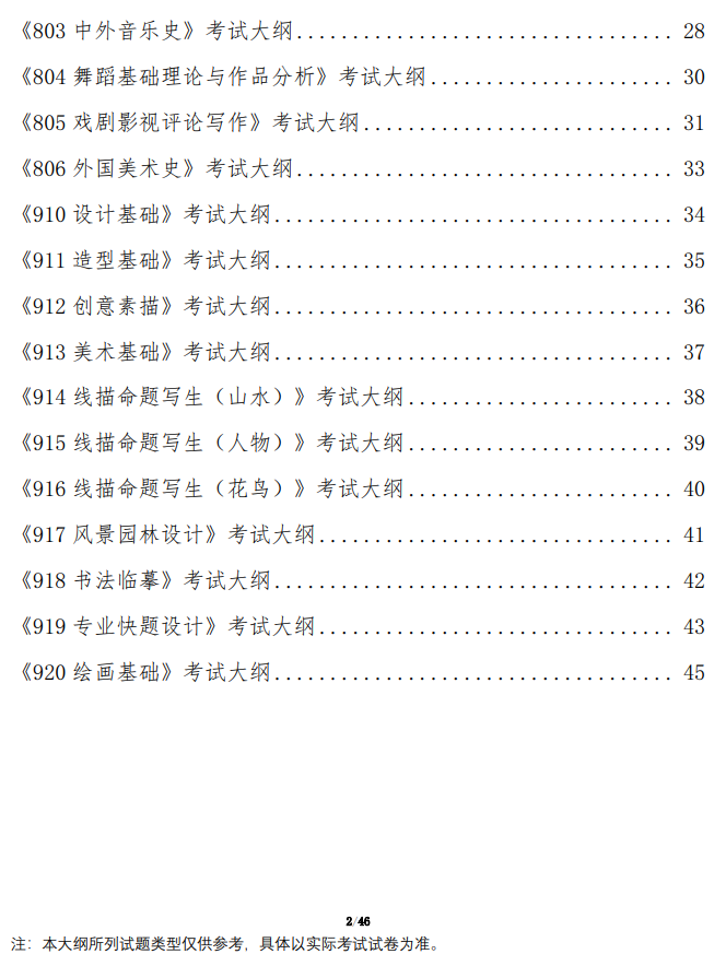 广西艺术学院2026年硕士研究生招生考试初试业务课考试大纲