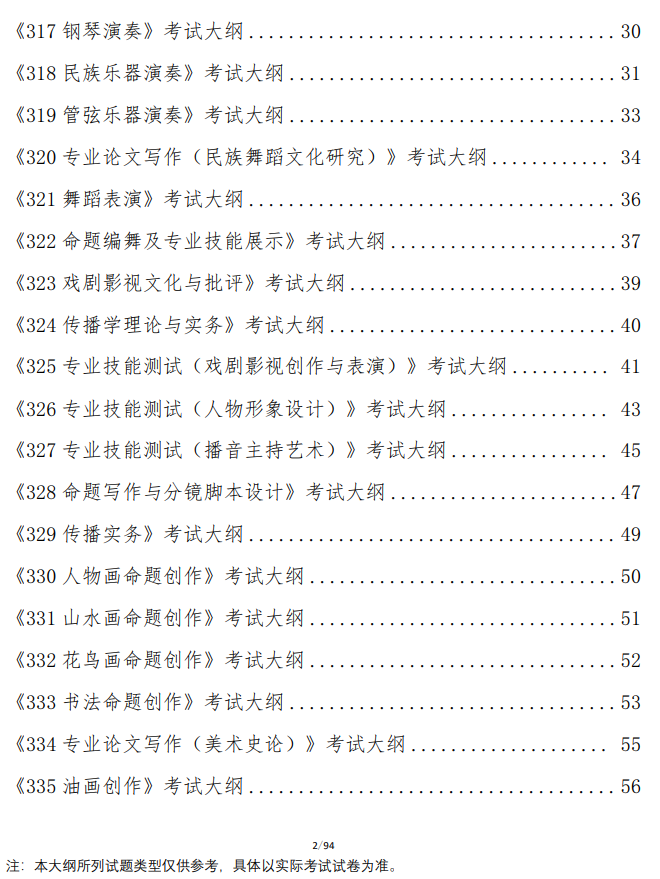 广西艺术学院2026年硕士研究生招生考试复试业务课考试大纲
