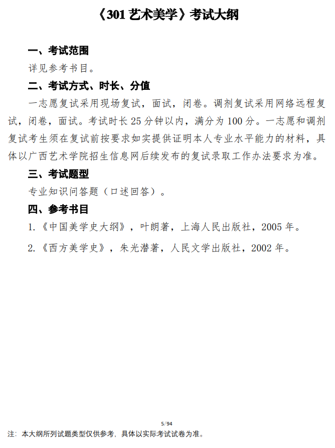广西艺术学院2026年硕士研究生招生考试复试业务课考试大纲