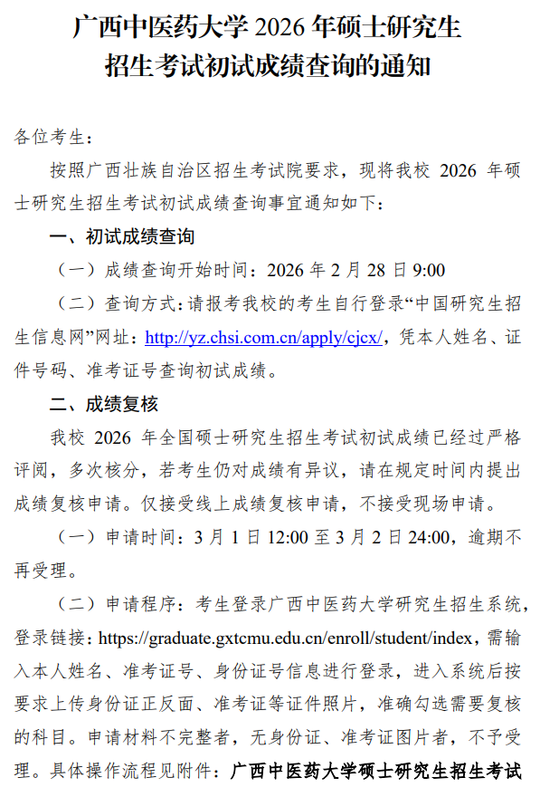 广西中医药大学2026年硕士研究生招生考试初试成绩查询的通知