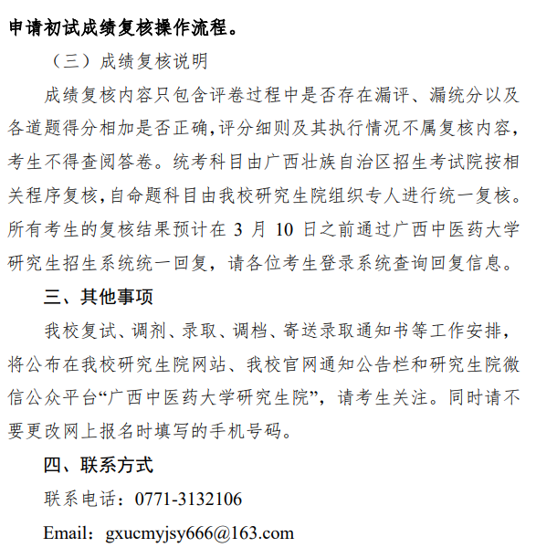 广西中医药大学2026年硕士研究生招生考试初试成绩查询的通知