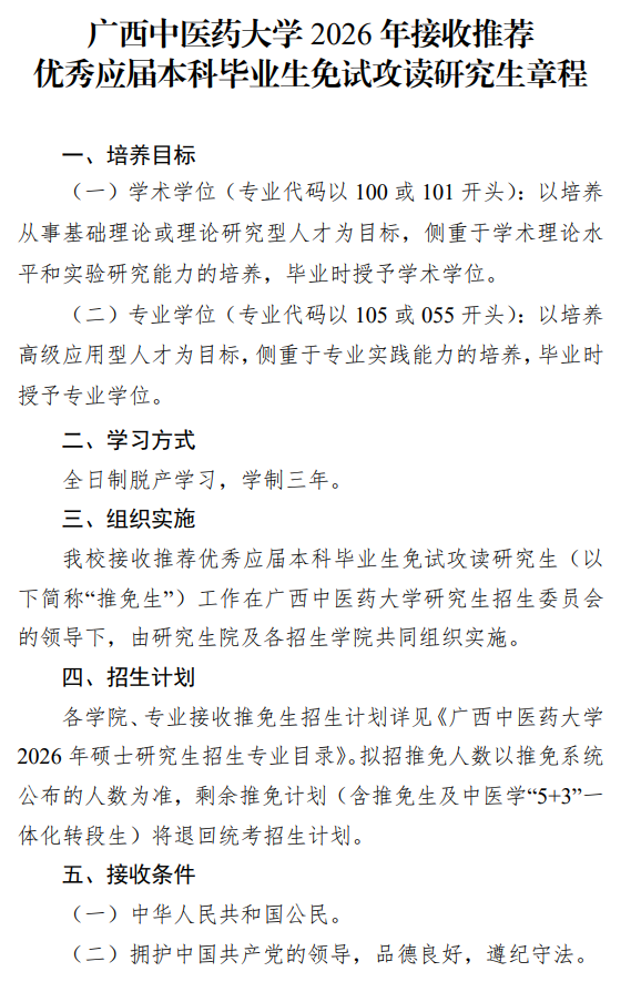 广西中医药大学2026年接收推荐优秀应届本科毕业生免试攻读研究生章程