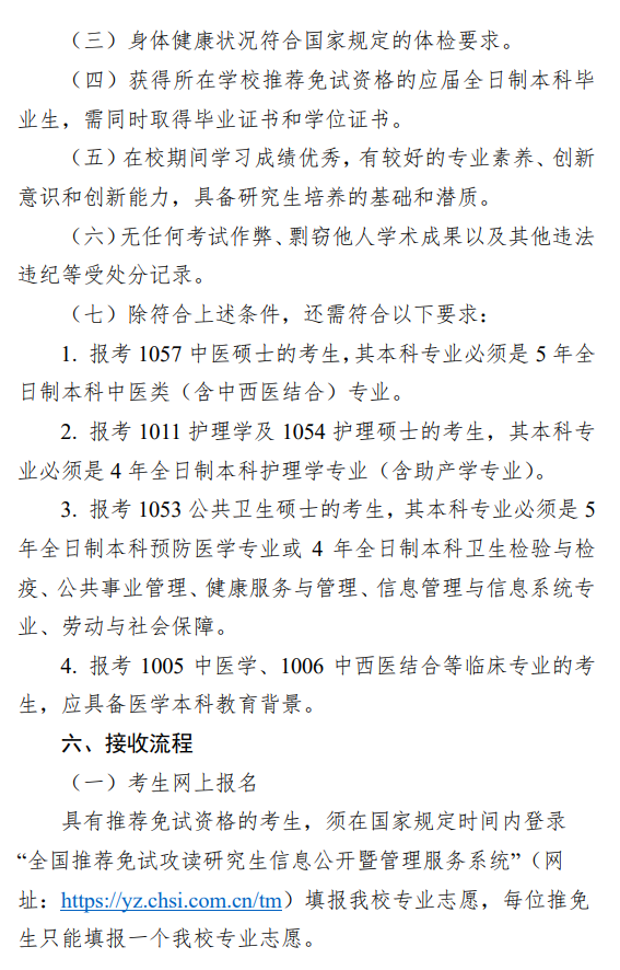 广西中医药大学2026年接收推荐优秀应届本科毕业生免试攻读研究生章程