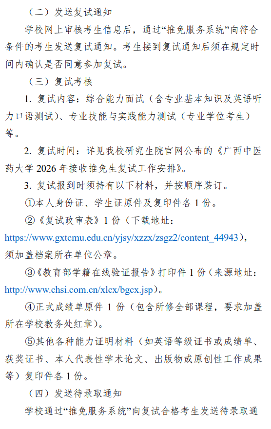 广西中医药大学2026年接收推荐优秀应届本科毕业生免试攻读研究生章程