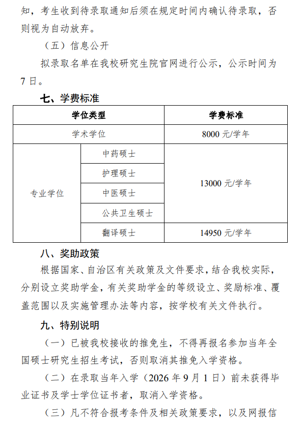 广西中医药大学2026年接收推荐优秀应届本科毕业生免试攻读研究生章程