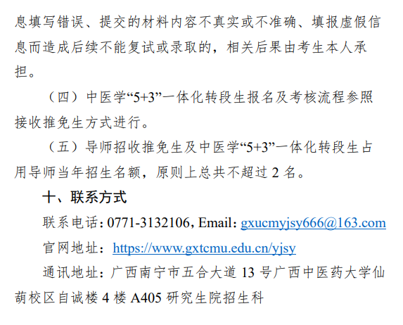 广西中医药大学2026年接收推荐优秀应届本科毕业生免试攻读研究生章程