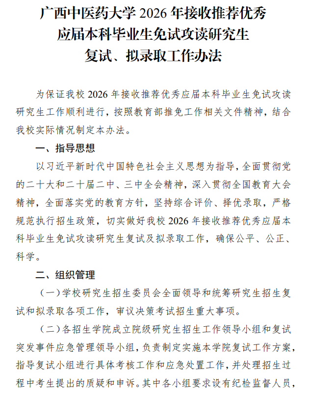 广西中医药大学2026年推荐免试攻读研究生复试、拟录取工作办法
