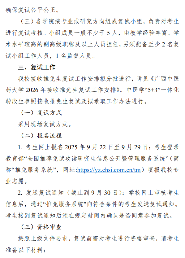 广西中医药大学2026年推荐免试攻读研究生复试、拟录取工作办法