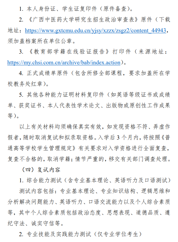 广西中医药大学2026年推荐免试攻读研究生复试、拟录取工作办法