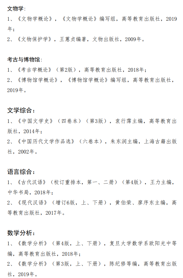 贵州民族大学2026年硕士研究生招生考试初试自命题科目参考书目