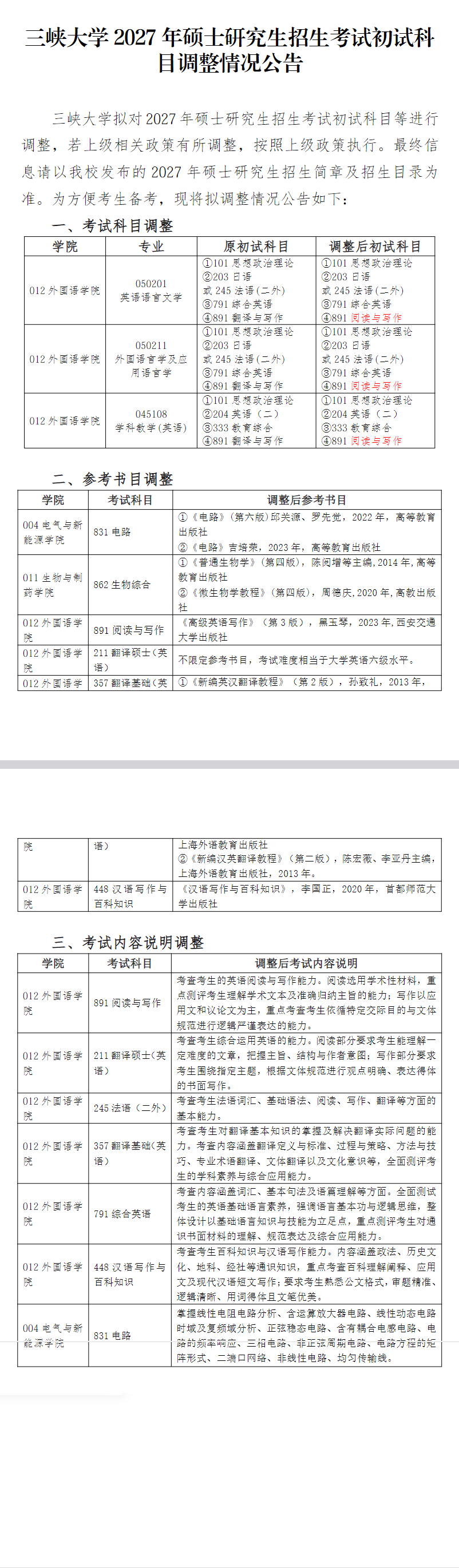 三峡大学2027年考研初试科目调整:多个专业