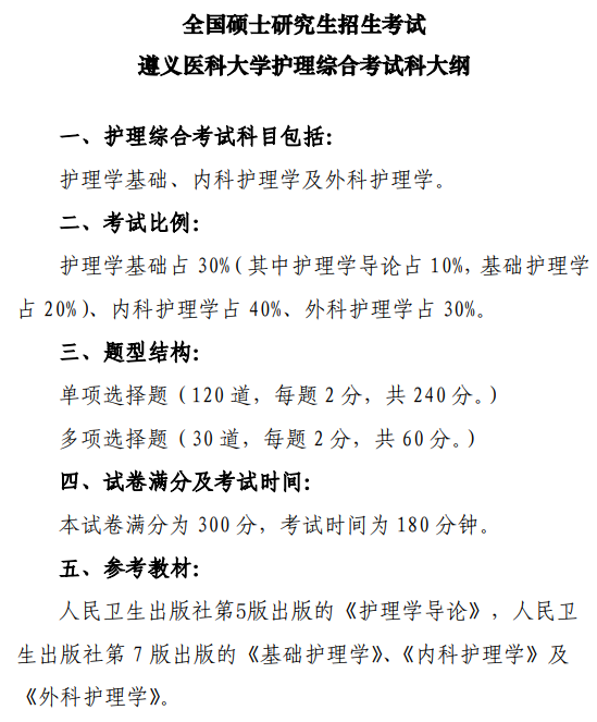 遵义医科大学2026年硕士研究生自命题考试大纲-护理综合