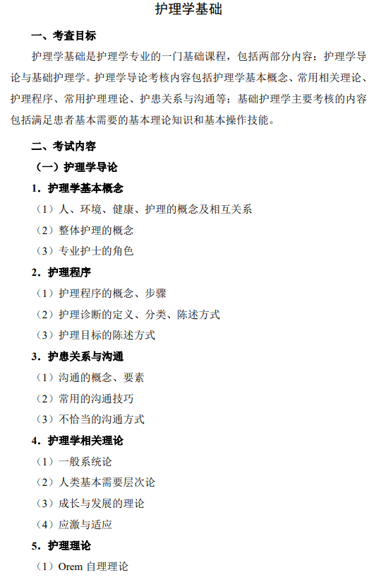 遵义医科大学2026年硕士研究生自命题考试大纲-护理综合