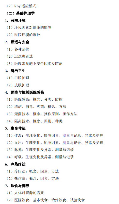 遵义医科大学2026年硕士研究生自命题考试大纲-护理综合