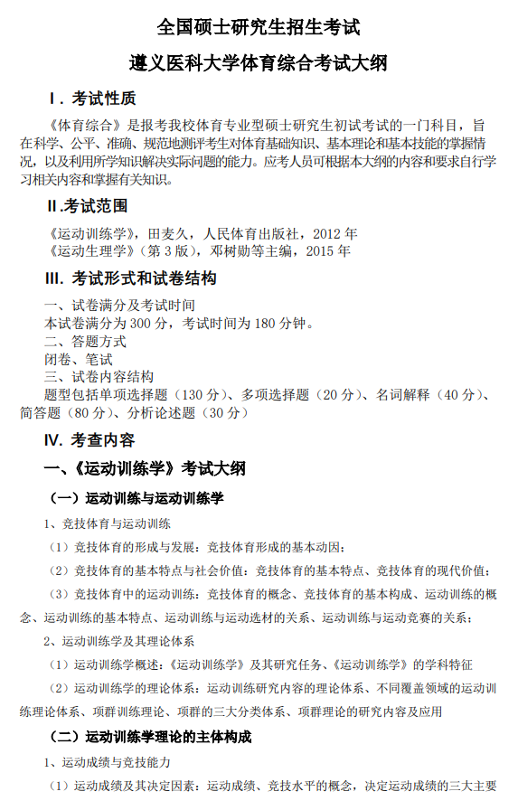 遵义医科大学2026年硕士研究生自命题考试大纲-体育综合