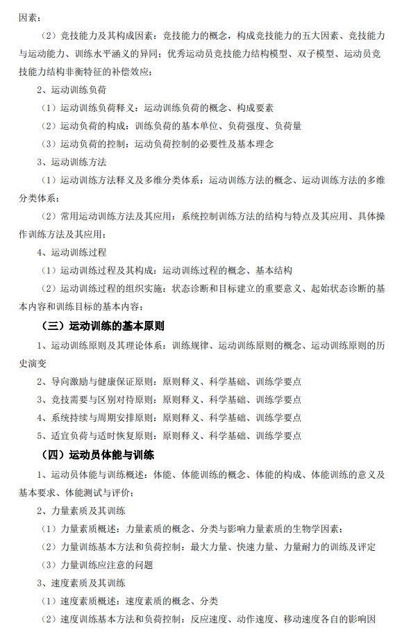 遵义医科大学2026年硕士研究生自命题考试大纲-体育综合