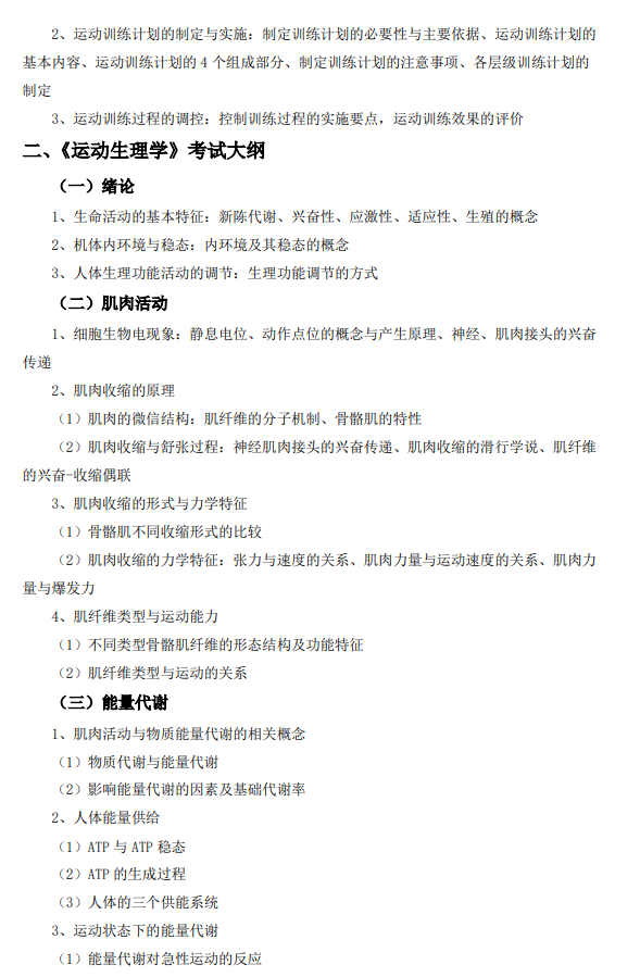 遵义医科大学2026年硕士研究生自命题考试大纲-体育综合