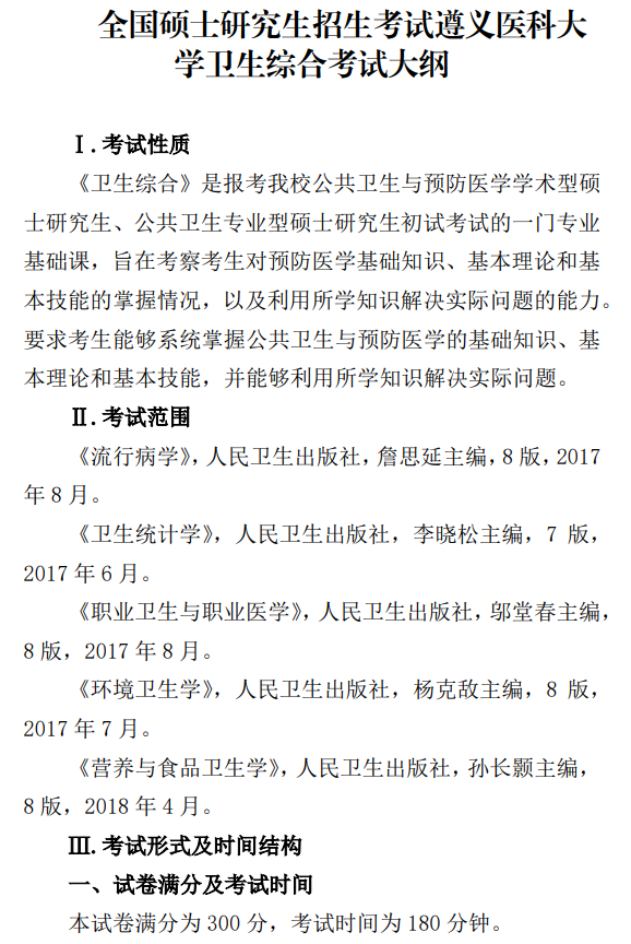 遵义医科大学2026年硕士研究生自命题考试大纲-卫生综合
