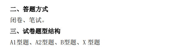 遵义医科大学2026年硕士研究生自命题考试大纲-卫生综合
