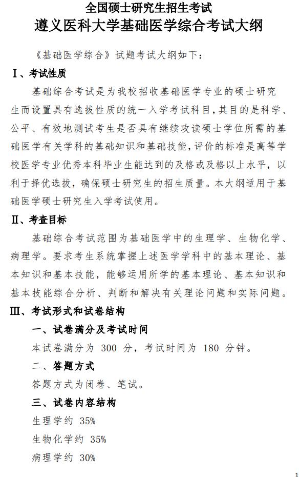 遵义医科大学2026年硕士研究生自命题考试大纲-基础医学综合