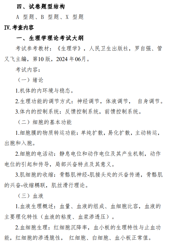 遵义医科大学2026年硕士研究生自命题考试大纲-基础医学综合