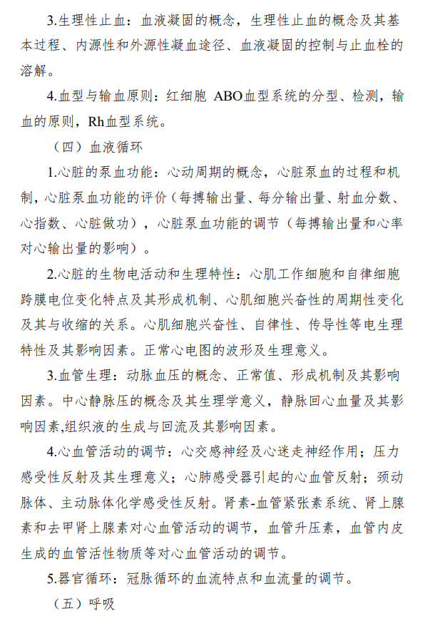 遵义医科大学2026年硕士研究生自命题考试大纲-基础医学综合