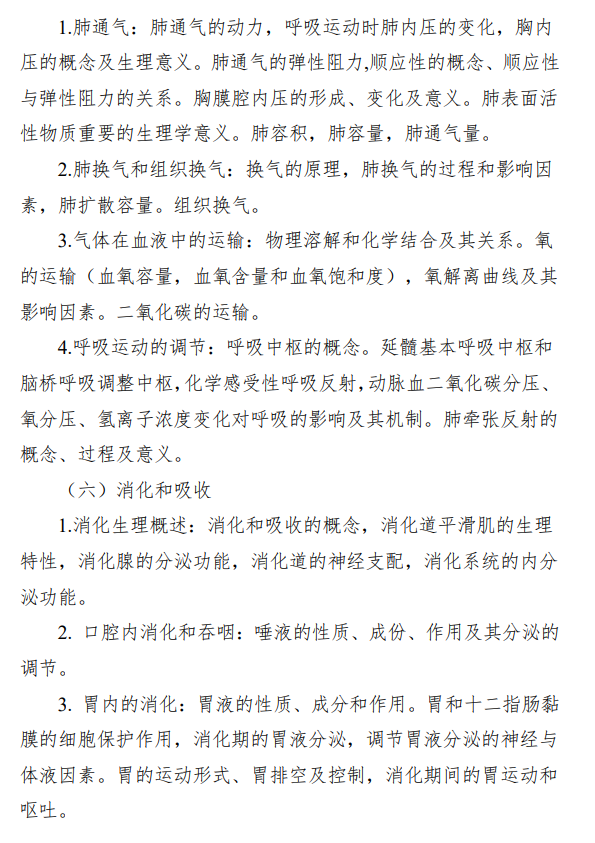 遵义医科大学2026年硕士研究生自命题考试大纲-基础医学综合