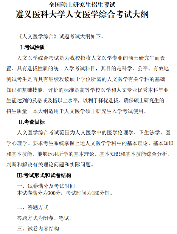 遵义医科大学2026年硕士研究生自命题考试大纲-人文医学综合