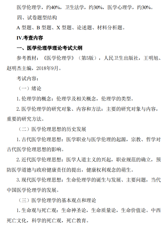 遵义医科大学2026年硕士研究生自命题考试大纲-人文医学综合