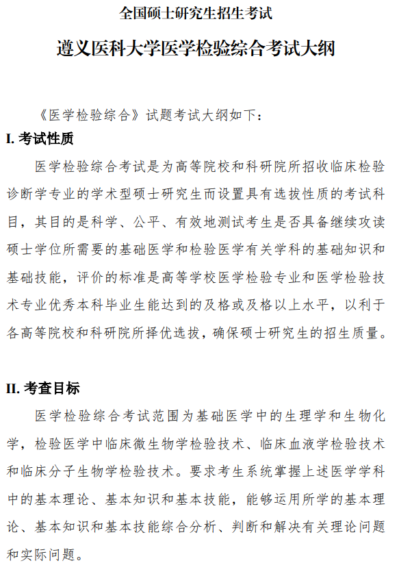遵义医科大学2026年硕士研究生自命题考试大纲-医学检验综合