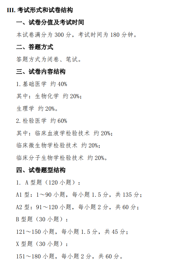 遵义医科大学2026年硕士研究生自命题考试大纲-医学检验综合