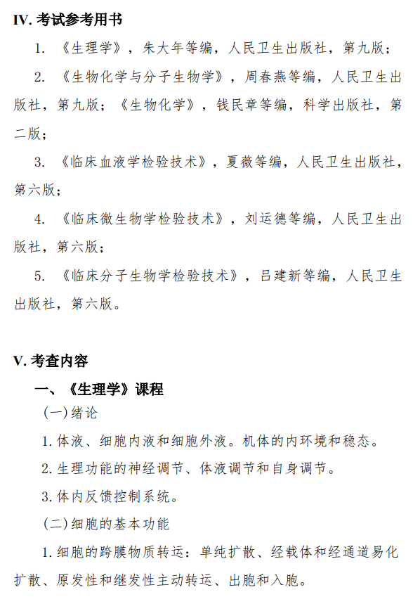 遵义医科大学2026年硕士研究生自命题考试大纲-医学检验综合