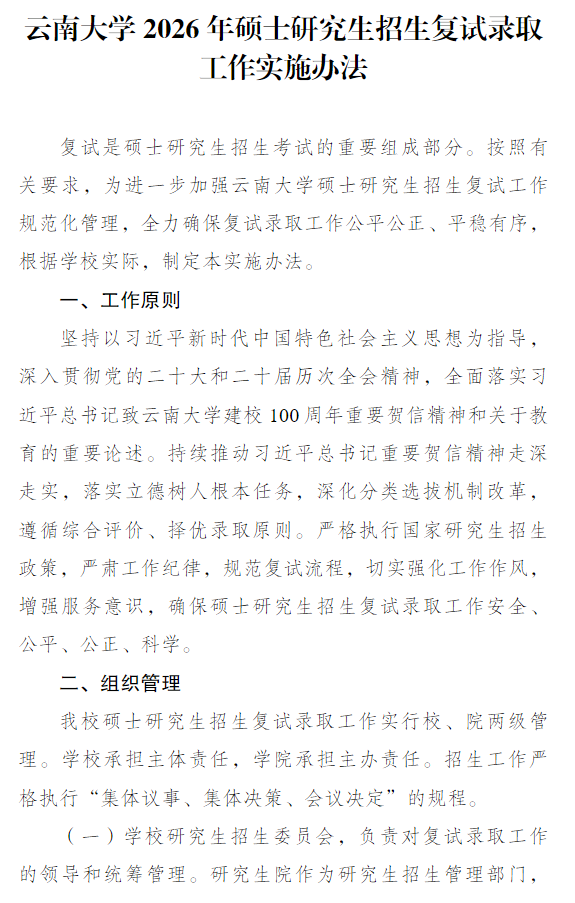 云南大学2026年硕士研究生招生复试录取工作实施办法
