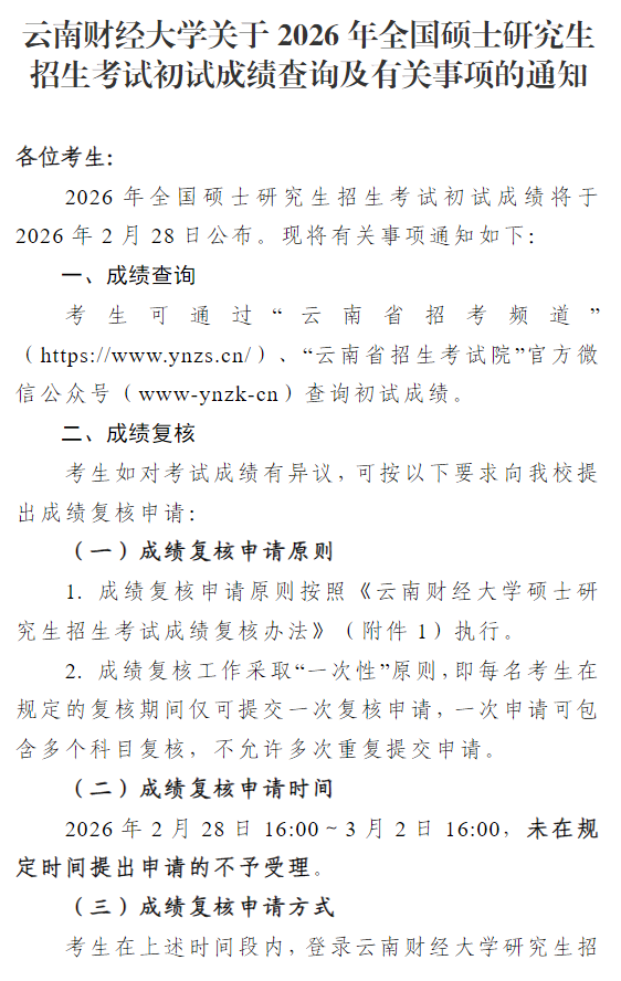 云南财经大学2026年全国硕士研究生招生考试初试成绩查询及有关事项的通知