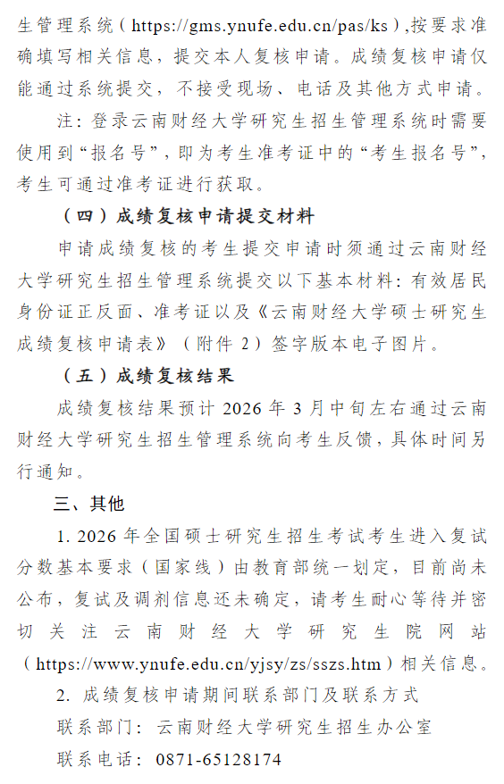 云南财经大学2026年全国硕士研究生招生考试初试成绩查询及有关事项的通知