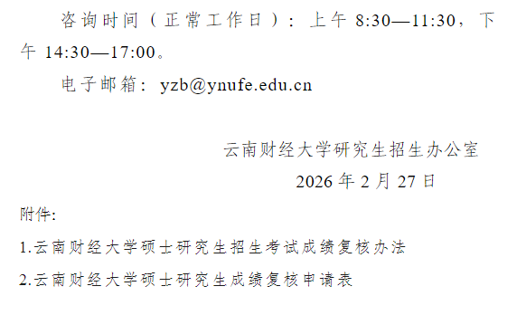 云南财经大学2026年全国硕士研究生招生考试初试成绩查询及有关事项的通知