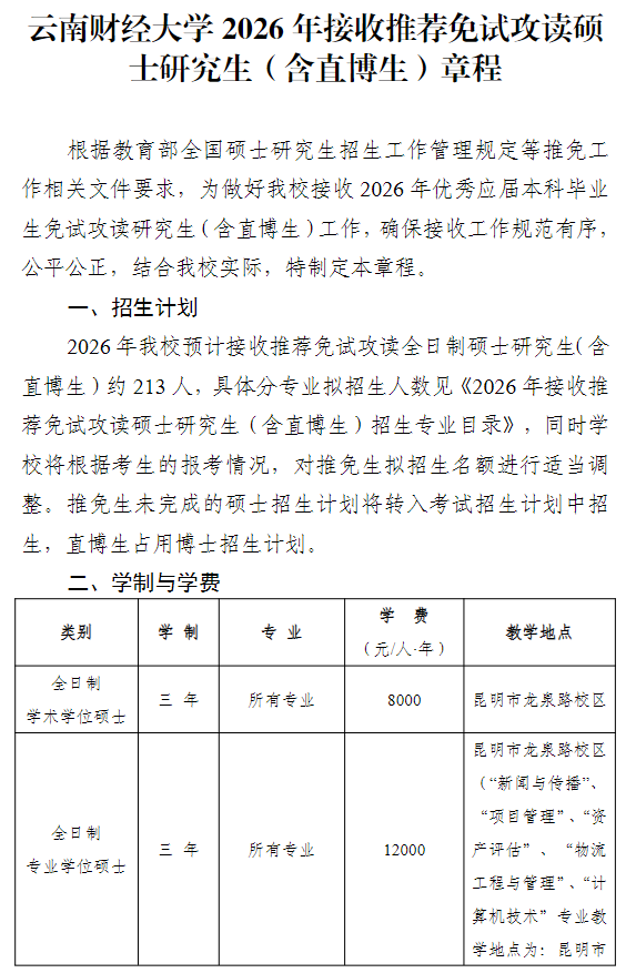 云南财经大学2026年接收推荐免试攻读硕士研究生(含直博生)章程