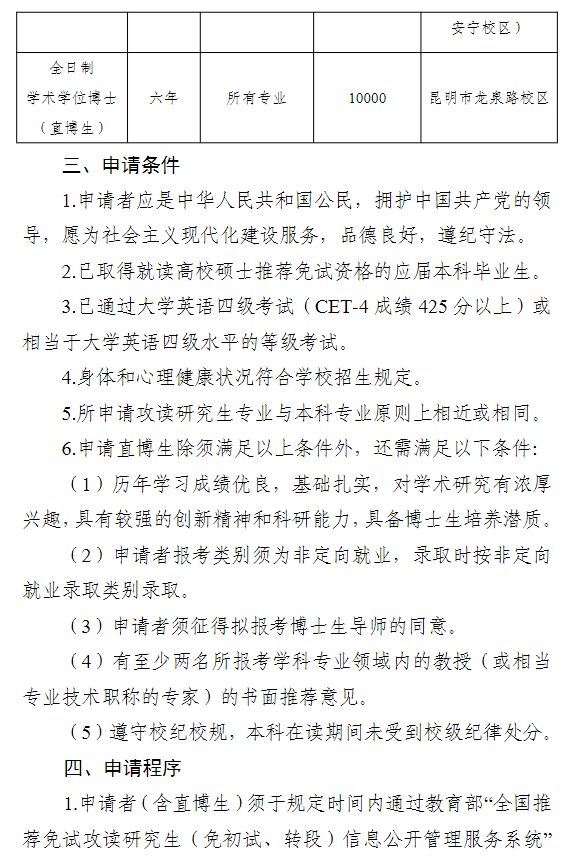 云南财经大学2026年接收推荐免试攻读硕士研究生(含直博生)章程