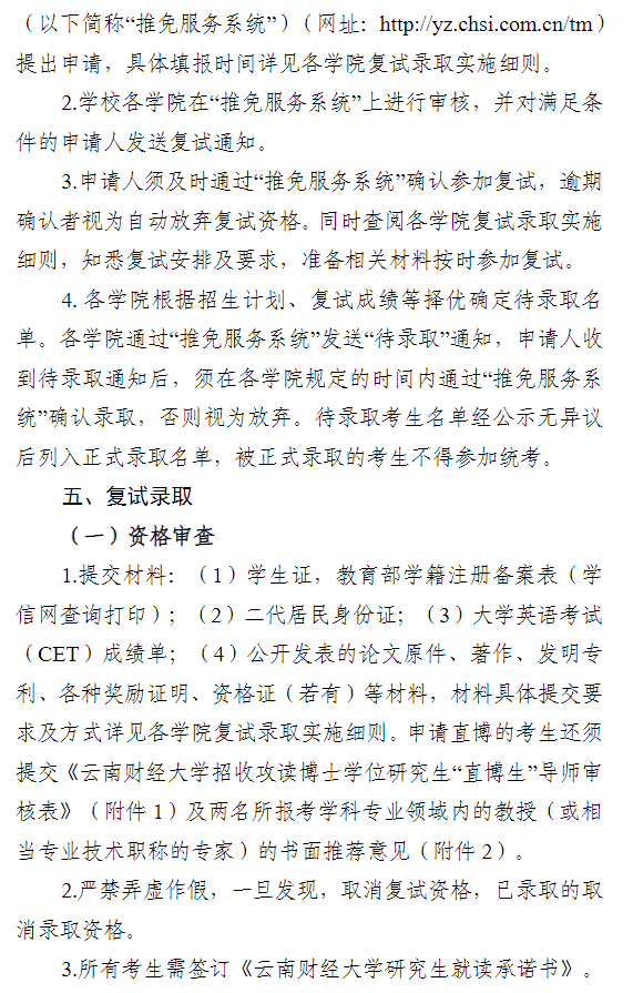 云南财经大学2026年接收推荐免试攻读硕士研究生(含直博生)章程