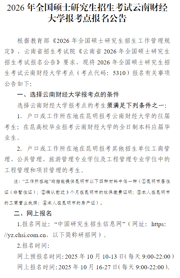 2026年全国硕士研究生招生考试云南财经大学报考点报名公告