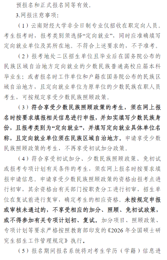 2026年全国硕士研究生招生考试云南财经大学报考点报名公告