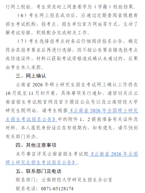 2026年全国硕士研究生招生考试云南财经大学报考点报名公告