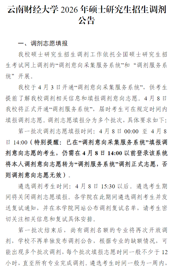 云南财经大学2026年硕士研究生招生调剂公告