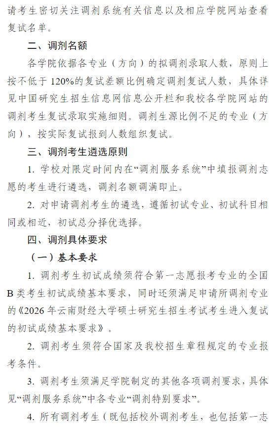 云南财经大学2026年硕士研究生招生调剂公告